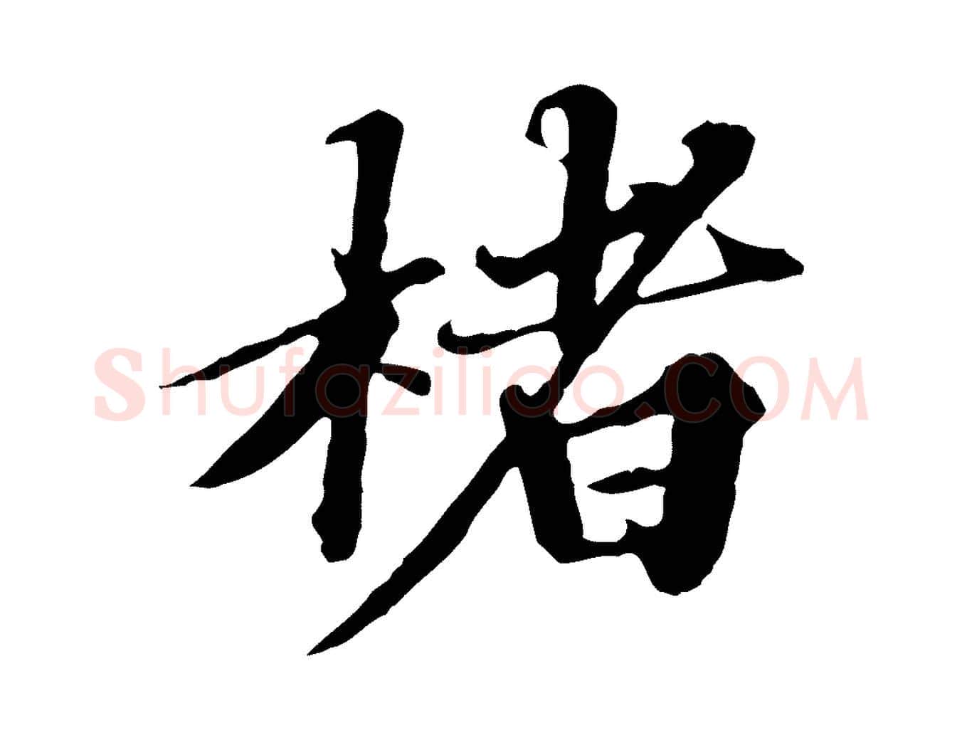 楮毛笔行楷写法,摘自元代欧阳玄跋瞻近帖