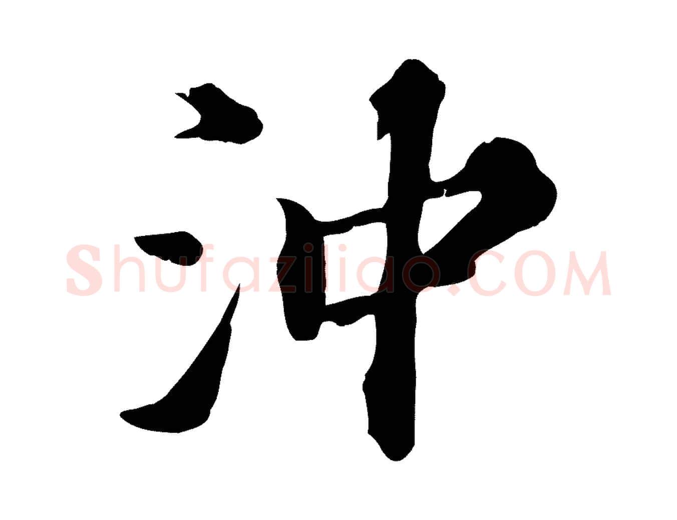 沖毛笔行楷写法,摘自元代欧阳玄跋瞻近帖