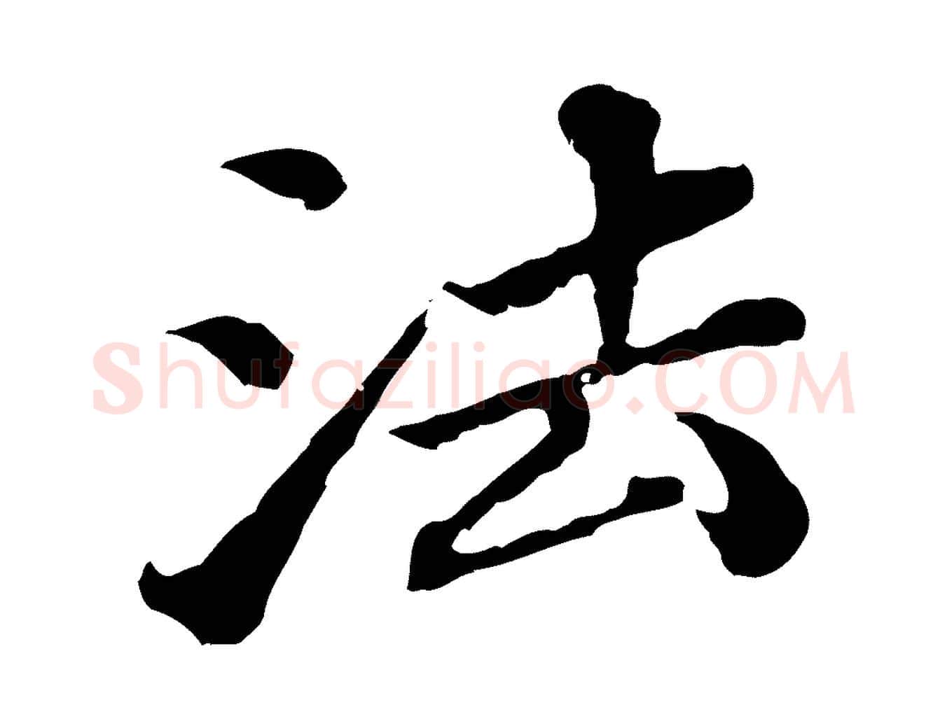 法毛笔行楷写法,摘自元代欧阳玄跋瞻近帖
