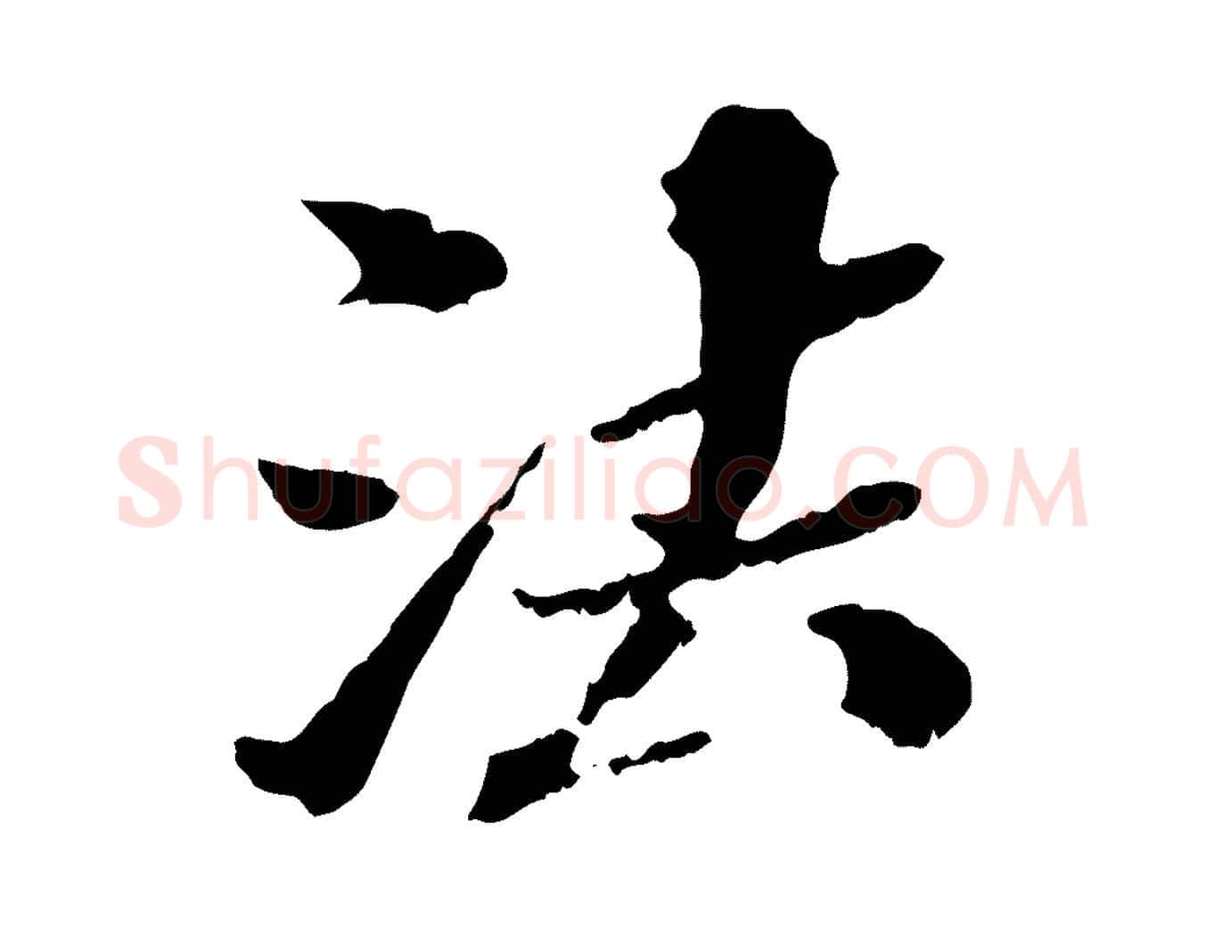 法毛笔行楷写法,摘自元代欧阳玄跋瞻近帖