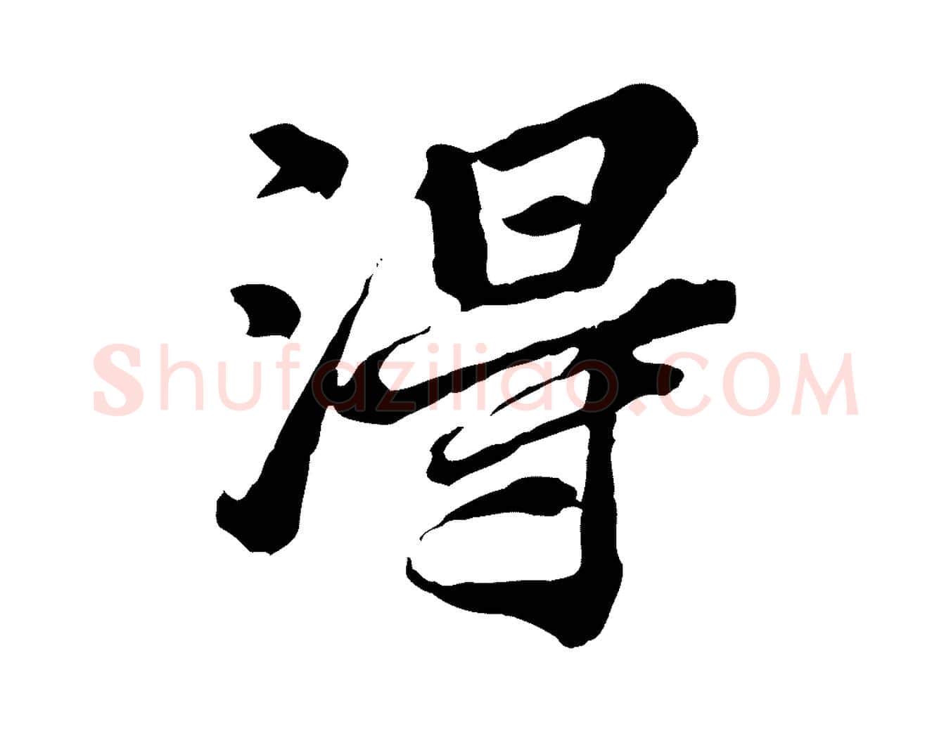 淂毛笔行楷写法,摘自元代欧阳玄跋瞻近帖