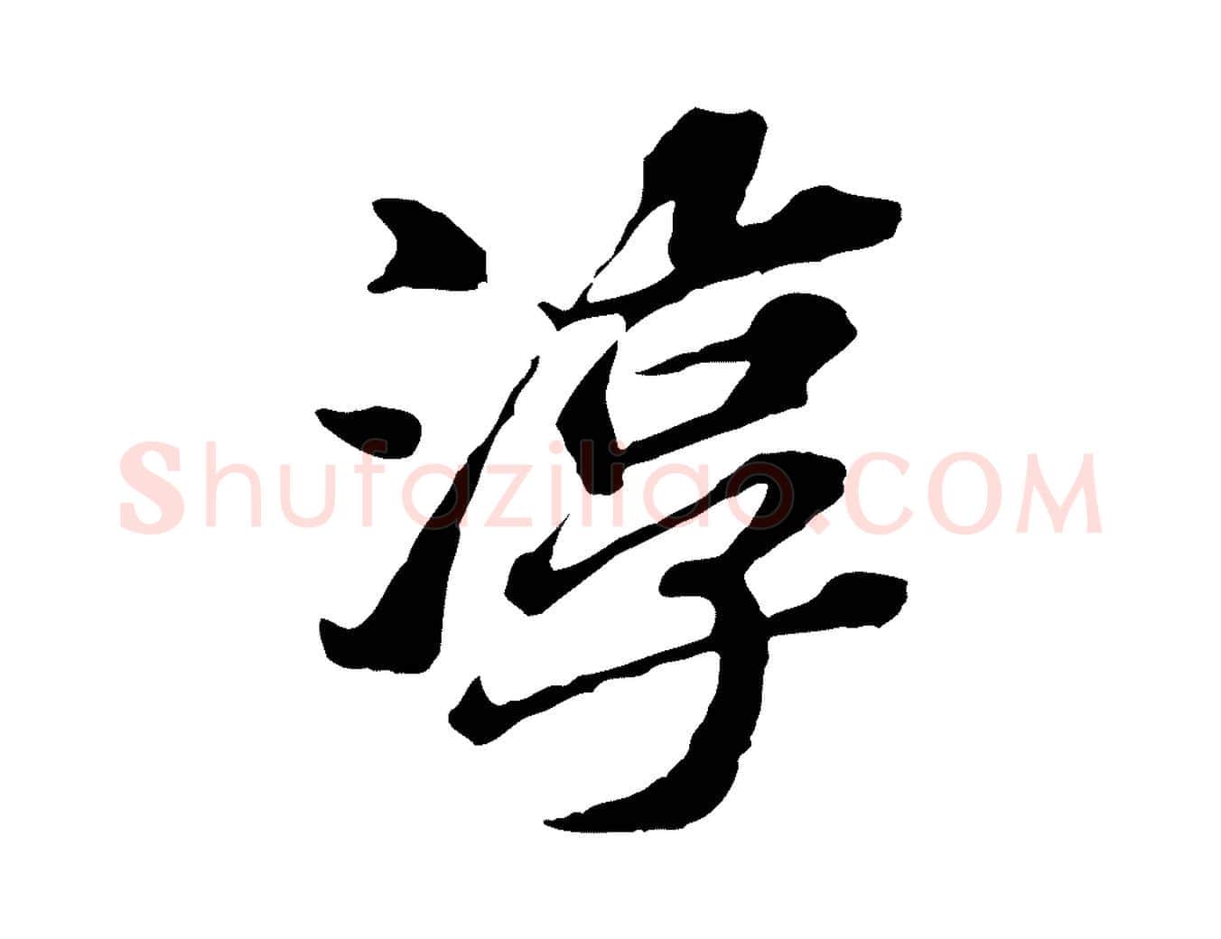 淳毛笔行楷写法,摘自元代欧阳玄跋瞻近帖