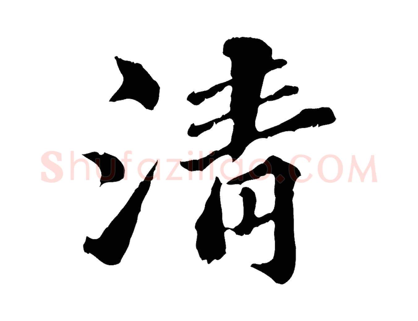 清毛笔行楷写法,摘自元代欧阳玄跋瞻近帖