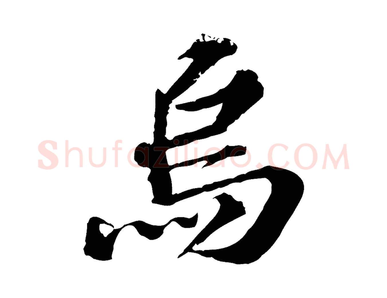 烏毛笔行楷写法,摘自元代欧阳玄跋瞻近帖