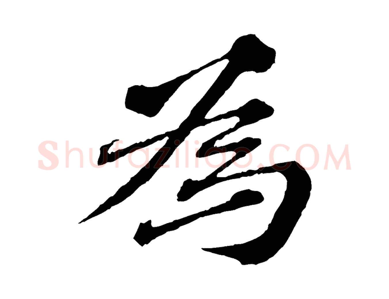 為毛笔行楷写法,摘自元代欧阳玄跋瞻近帖