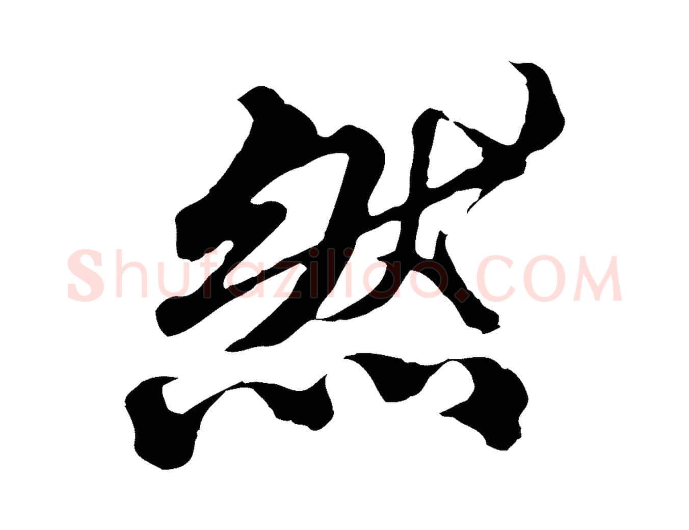 然毛笔行楷写法,摘自元代欧阳玄跋瞻近帖