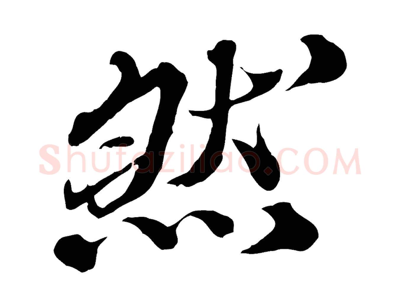 然毛笔行楷写法,摘自元代欧阳玄跋瞻近帖