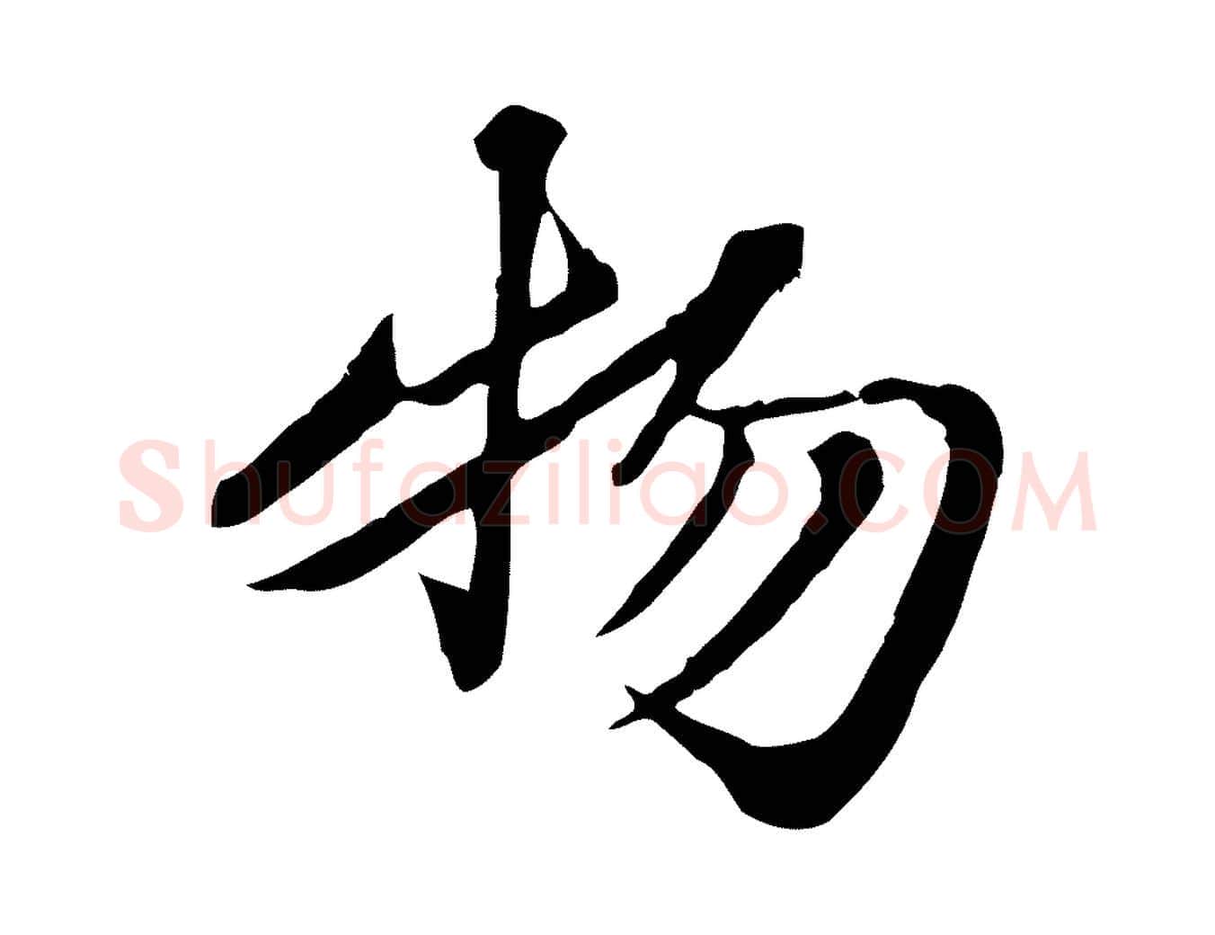 物毛笔行楷写法,摘自元代欧阳玄跋瞻近帖