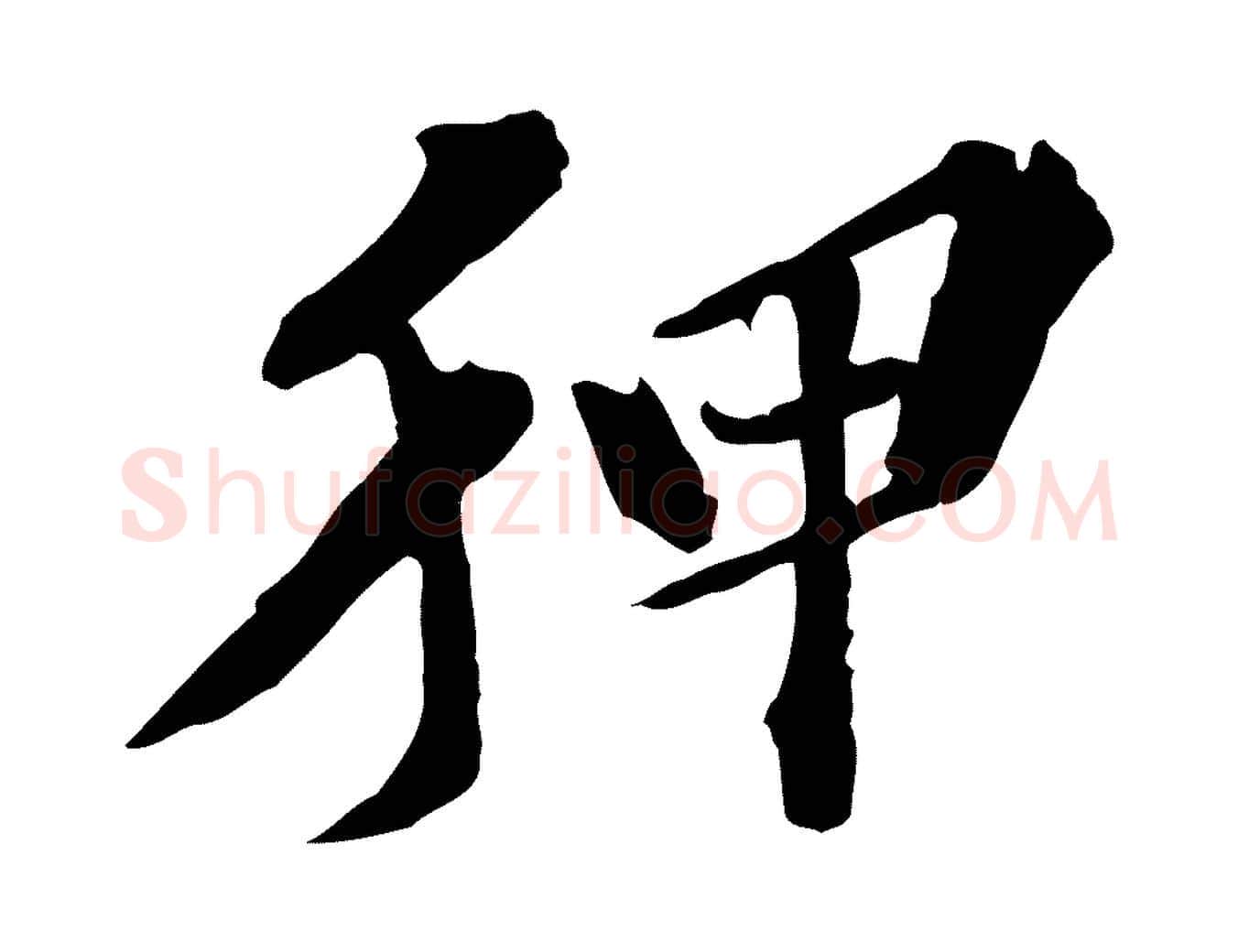 狎毛笔行楷写法,摘自元代欧阳玄跋瞻近帖