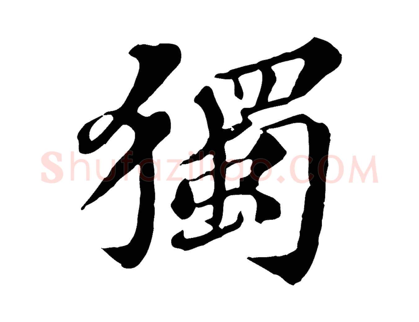 獨毛笔行楷写法,摘自元代欧阳玄跋瞻近帖