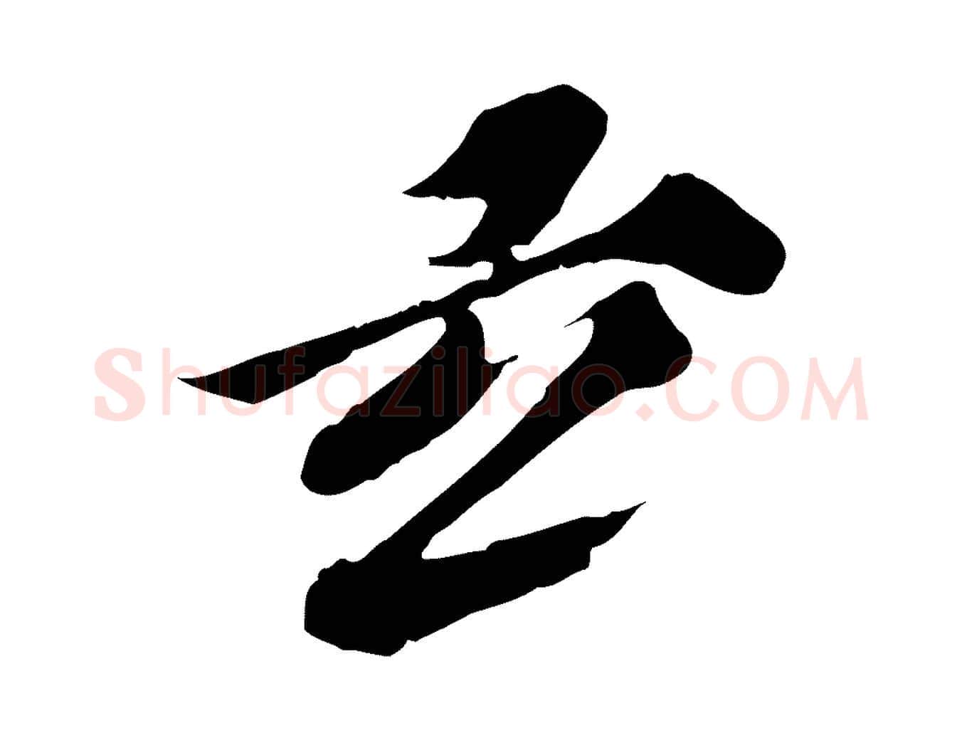 玄毛笔行楷写法,摘自元代欧阳玄跋瞻近帖