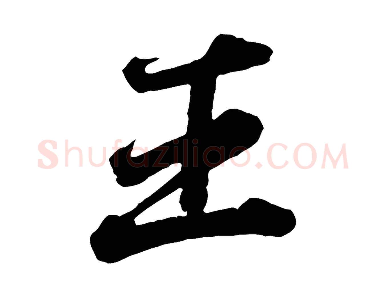 王毛笔行楷写法,摘自元代欧阳玄跋瞻近帖