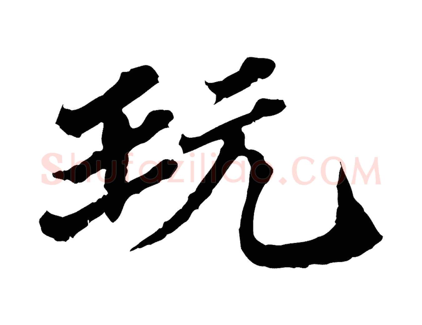 玩毛笔行楷写法,摘自元代欧阳玄跋瞻近帖