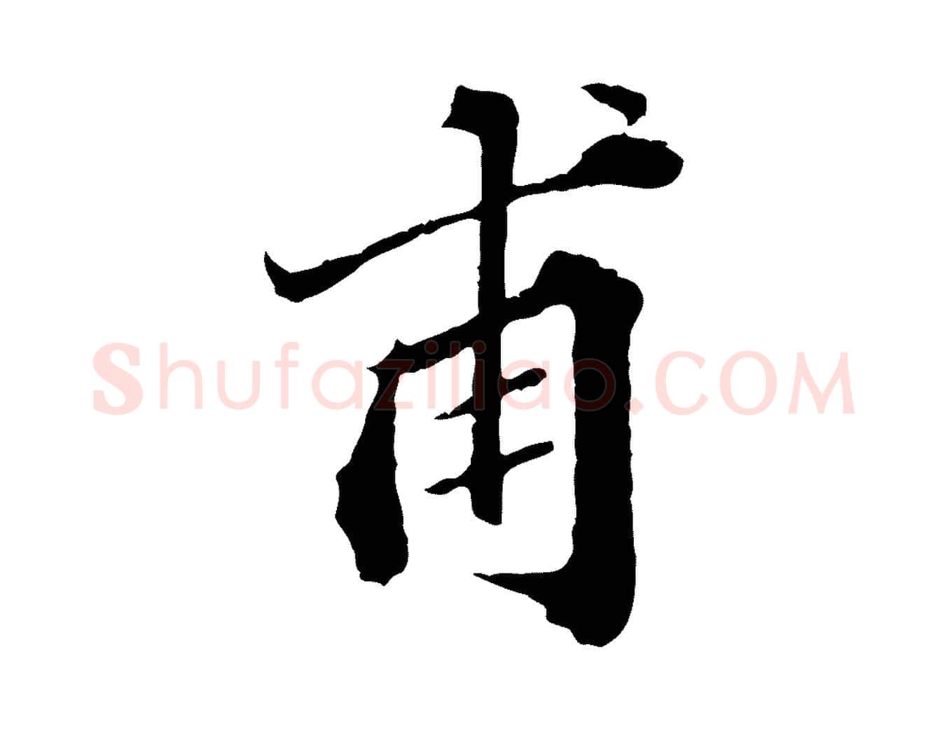 甫毛笔行楷写法,摘自元代欧阳玄跋瞻近帖