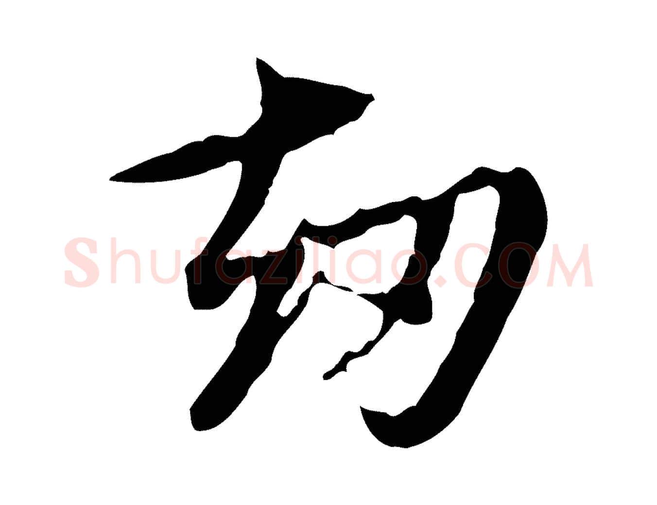 劫毛笔行楷写法,摘自元代赵孟頫跋书楞严经