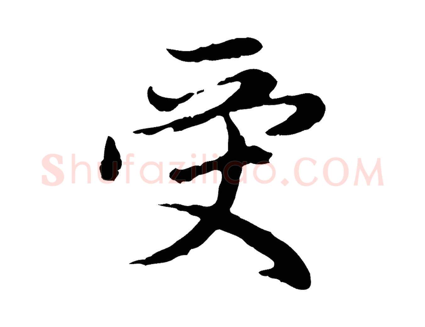 受毛笔行楷写法,摘自元代赵孟頫跋书楞严经