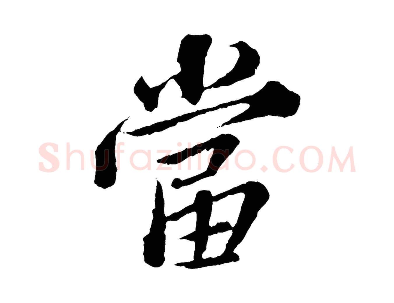 當毛笔行楷写法,摘自元代欧阳玄跋瞻近帖