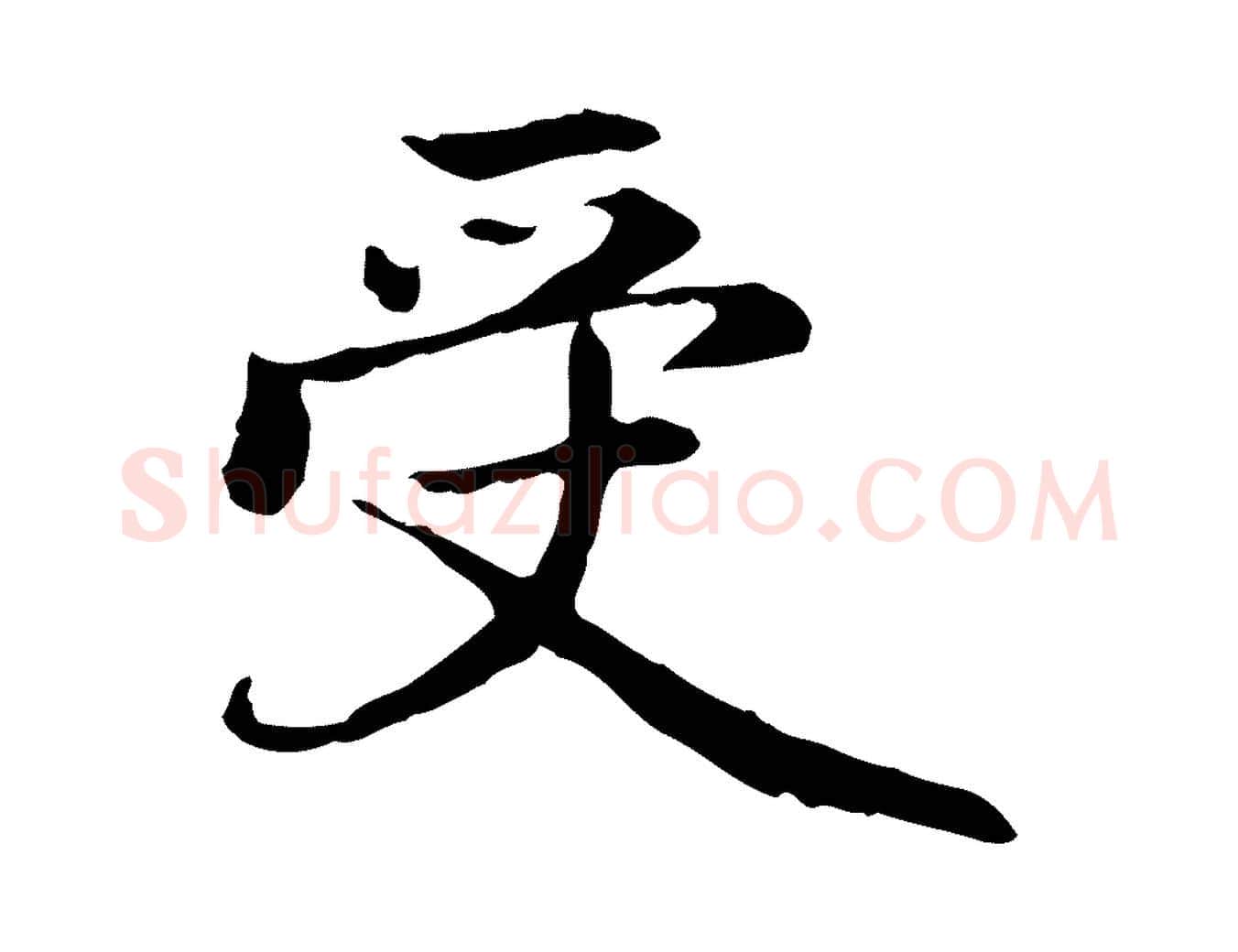 受毛笔行楷写法,摘自元代赵孟頫跋书楞严经