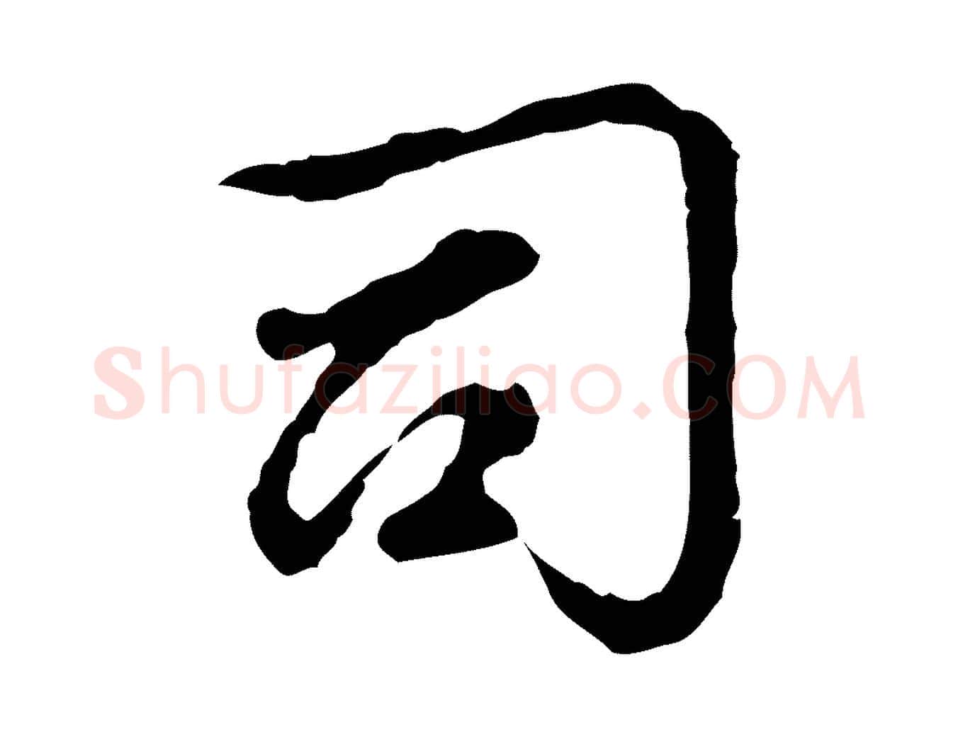 司毛笔行楷写法,摘自元代赵孟頫跋书楞严经