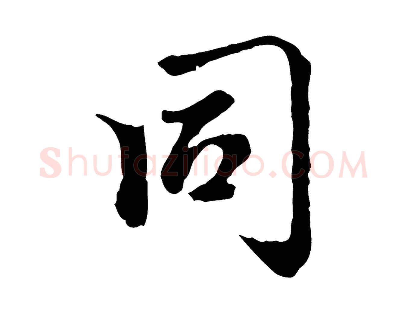 同毛笔行楷写法,摘自元代赵孟頫跋书楞严经