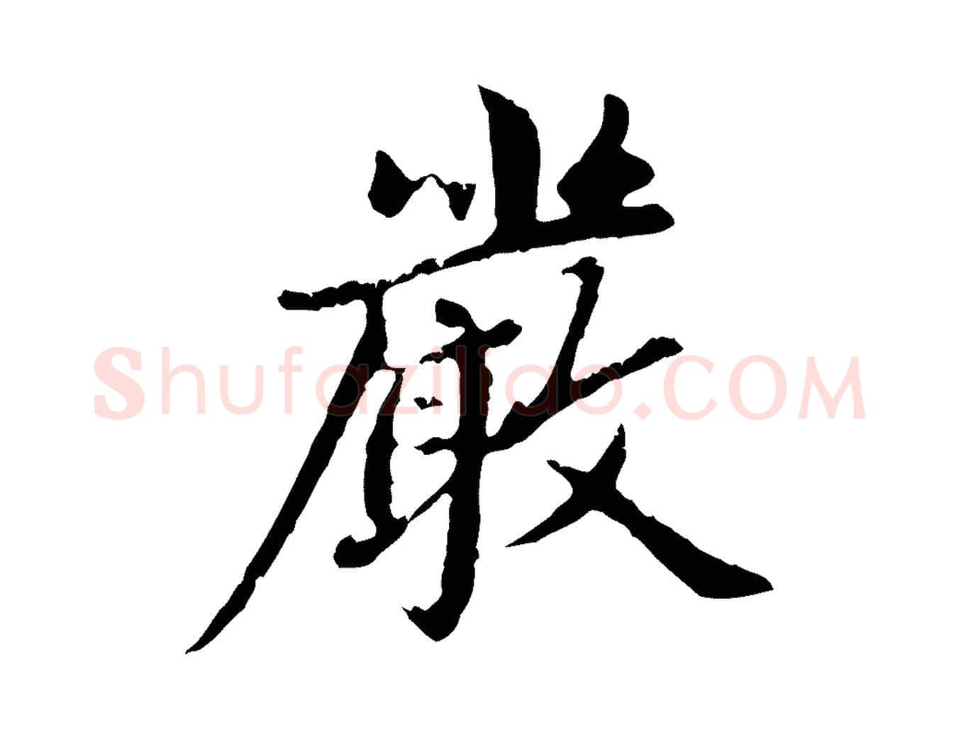 嚴毛笔行楷写法,摘自元代赵孟頫跋书楞严经