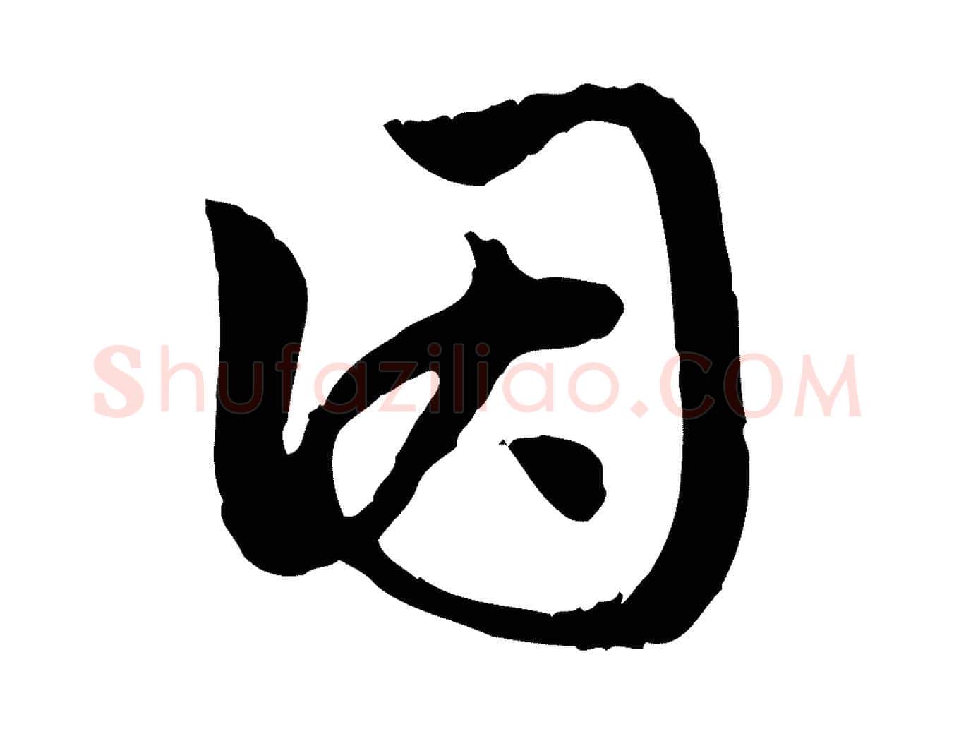 因毛笔行楷写法,摘自元代赵孟頫跋书楞严经