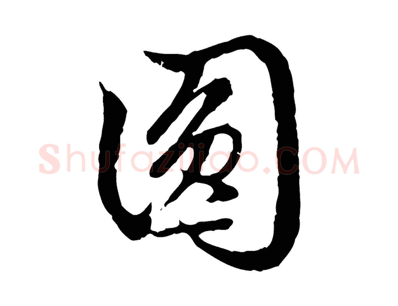 圓毛笔行楷写法,摘自元代赵孟頫跋书楞严经