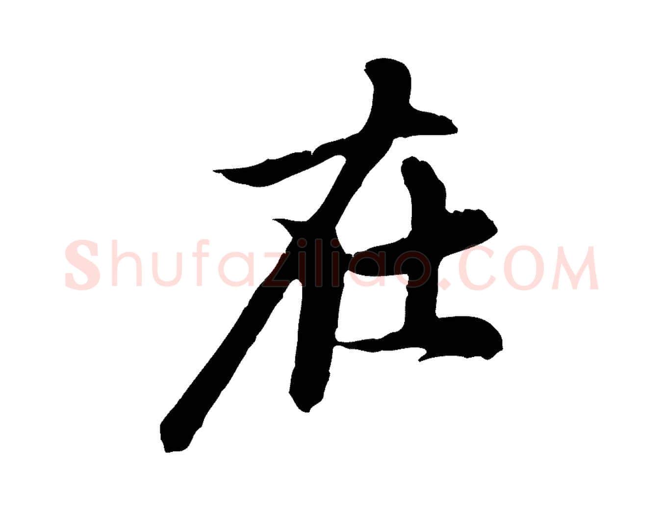 在毛笔行楷写法,摘自元代赵孟頫跋书楞严经