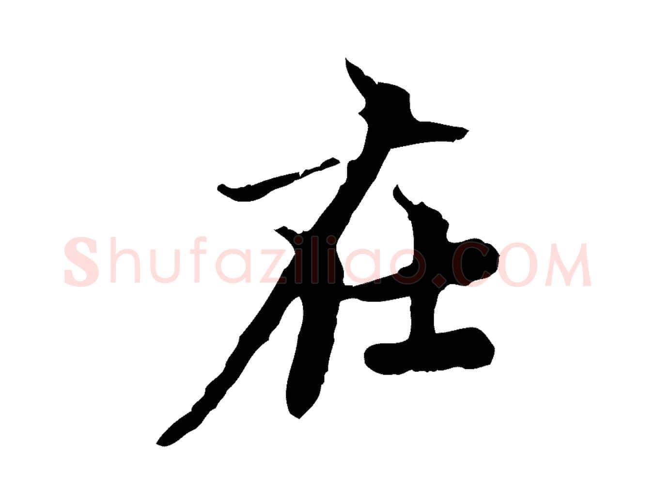 在毛笔行楷写法,摘自元代赵孟頫跋书楞严经