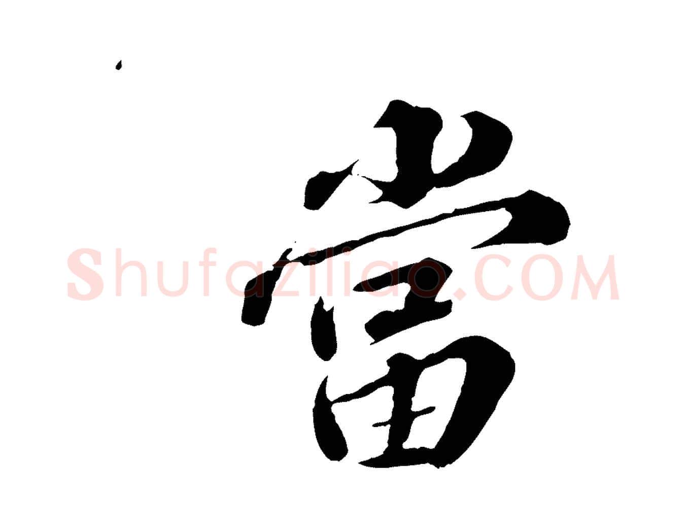 當毛笔行楷写法,摘自元代欧阳玄跋瞻近帖