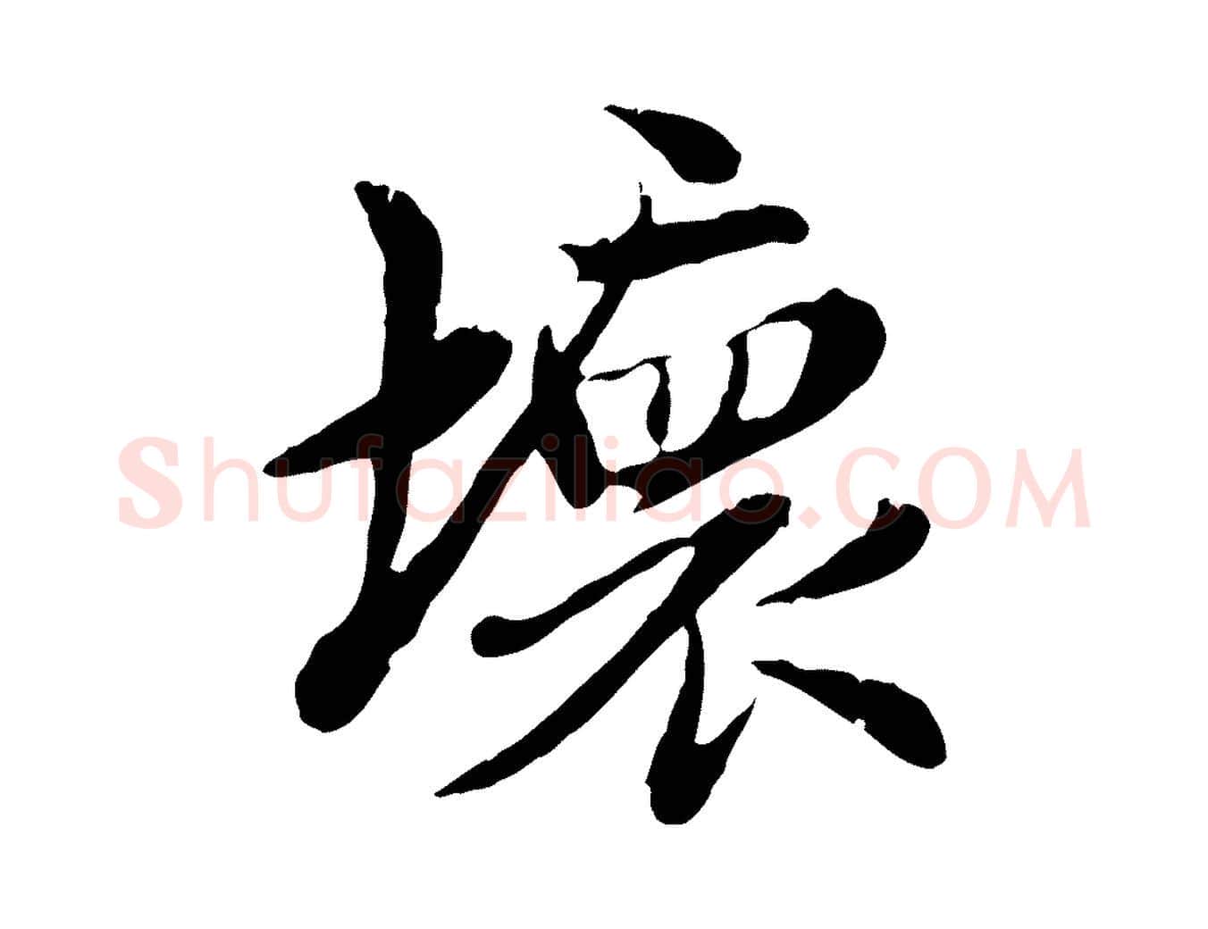 壞毛笔行楷写法,摘自元代赵孟頫跋书楞严经