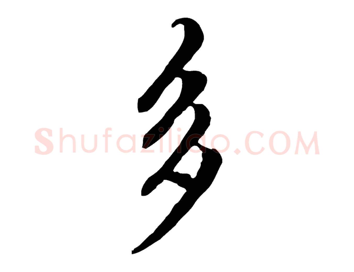 多毛笔行楷写法,摘自元代赵孟頫跋书楞严经