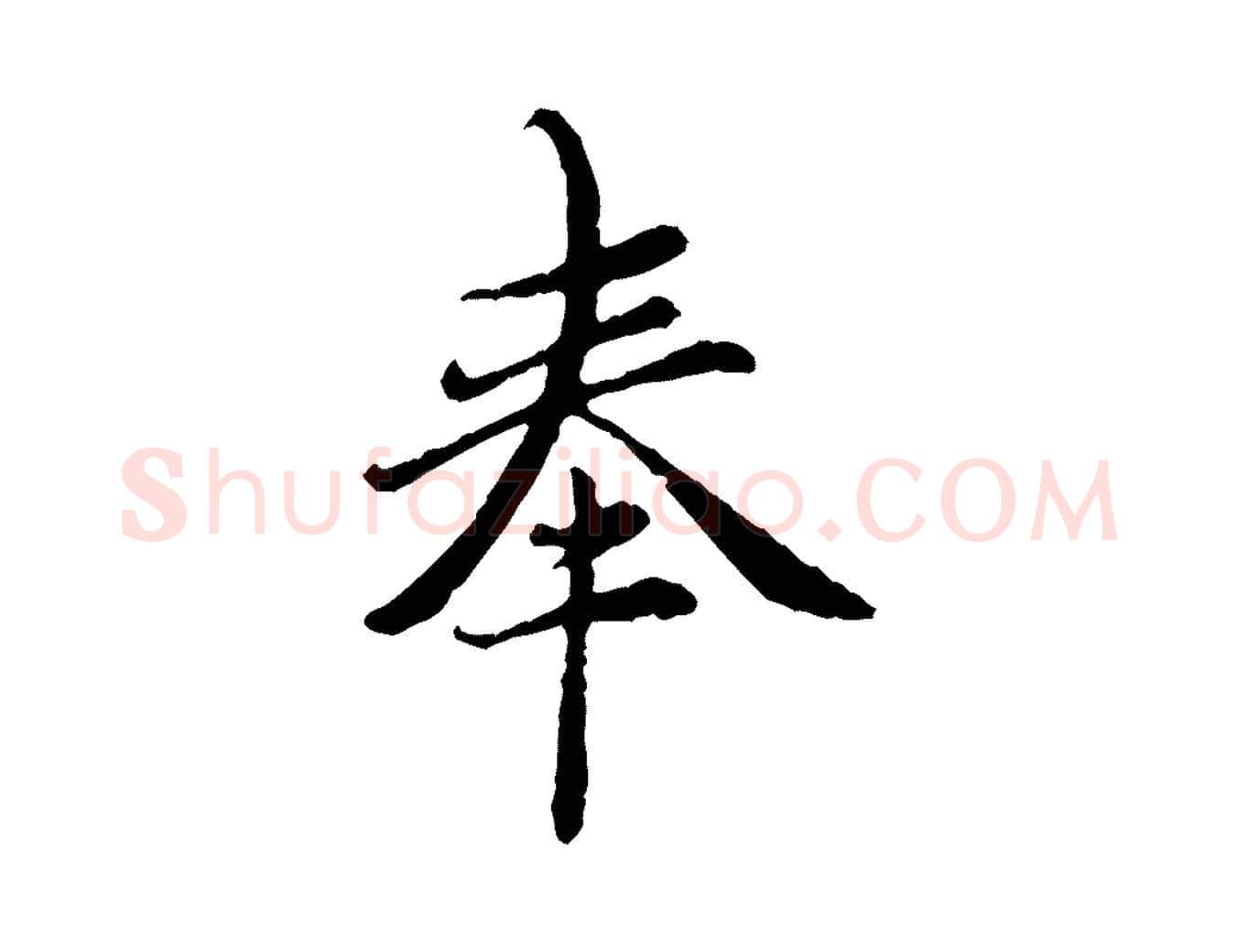 奉毛笔行楷写法,摘自元代赵孟頫跋书楞严经