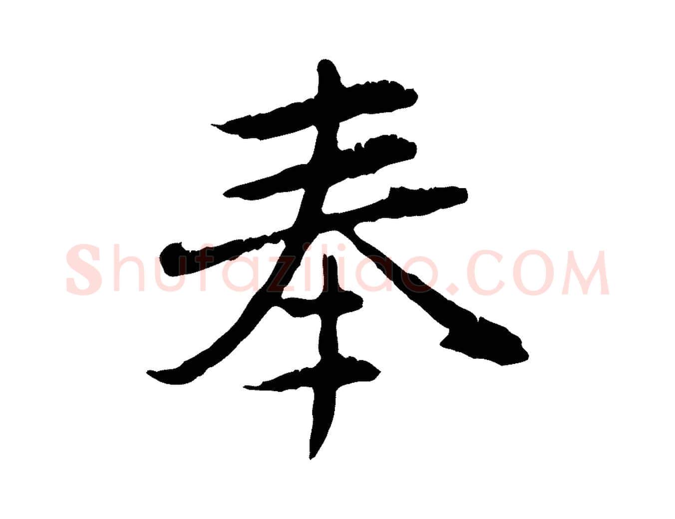 奉毛笔行楷写法,摘自元代赵孟頫跋书楞严经