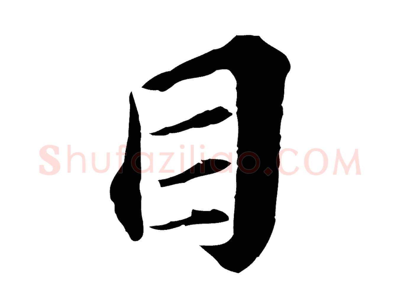 目毛笔行楷写法,摘自元代欧阳玄跋瞻近帖