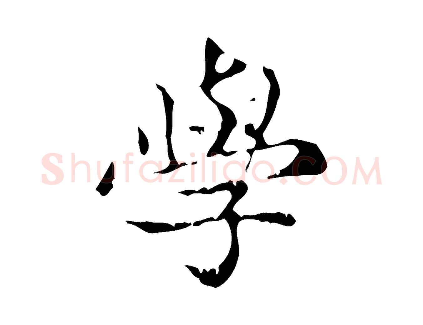 學毛笔行楷写法,摘自元代赵孟頫跋书楞严经