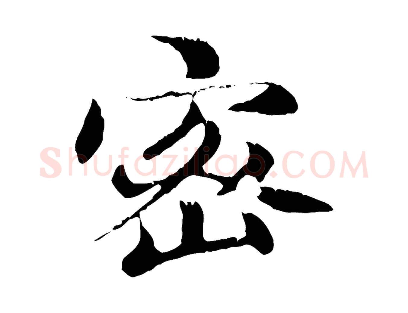 密毛笔行楷写法,摘自元代赵孟頫跋书楞严经