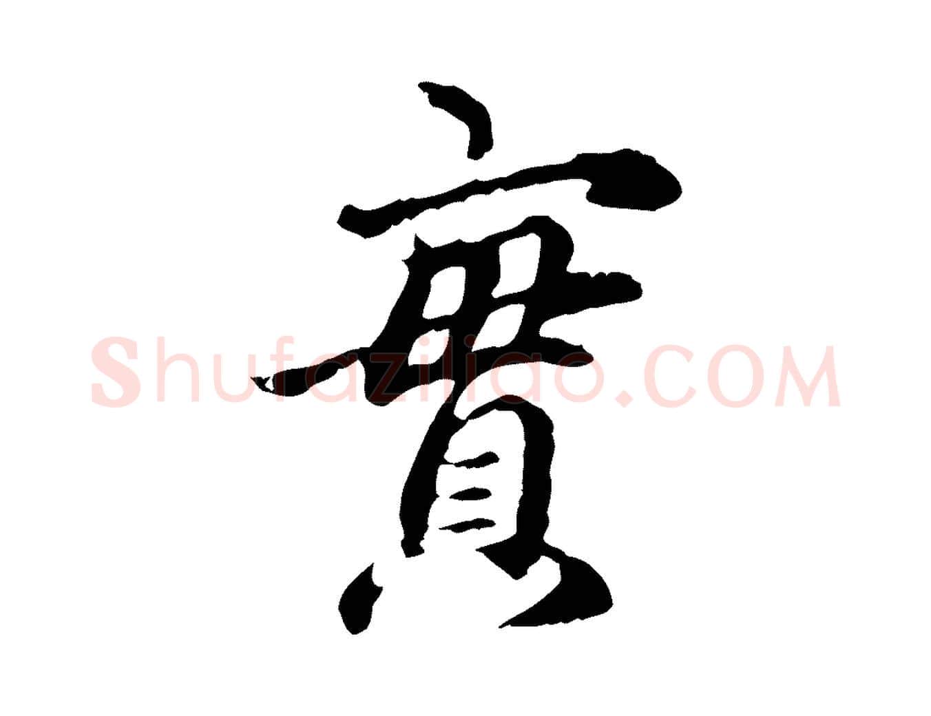 實毛笔行楷写法,摘自元代赵孟頫跋书楞严经