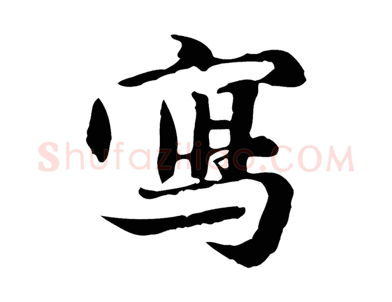 寫毛笔行楷写法,摘自元代赵孟頫跋书楞严经