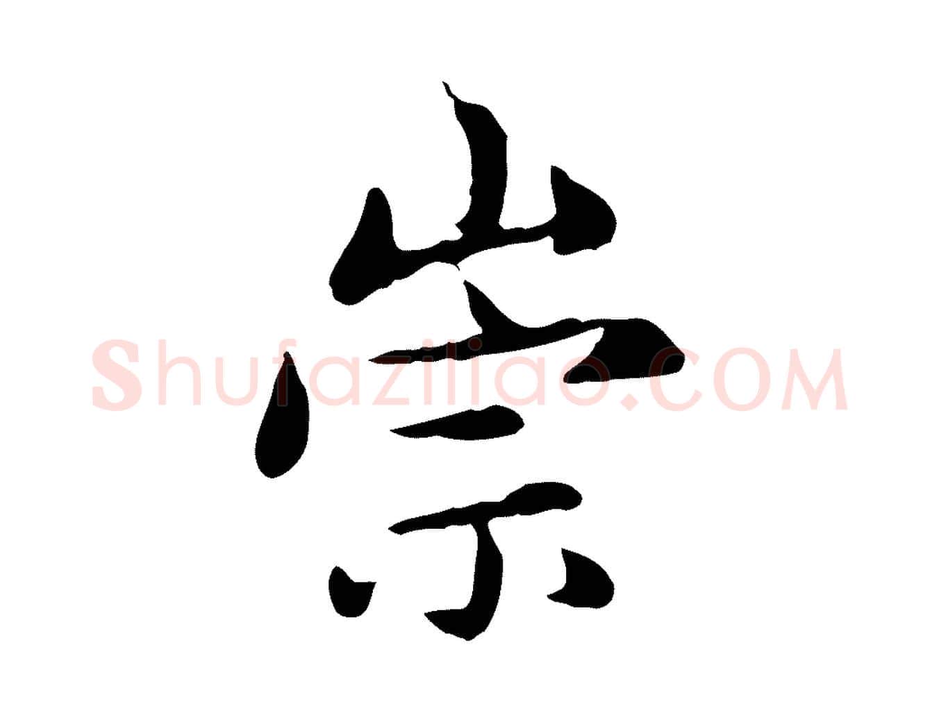 崇毛笔行楷写法,摘自元代赵孟頫跋书楞严经