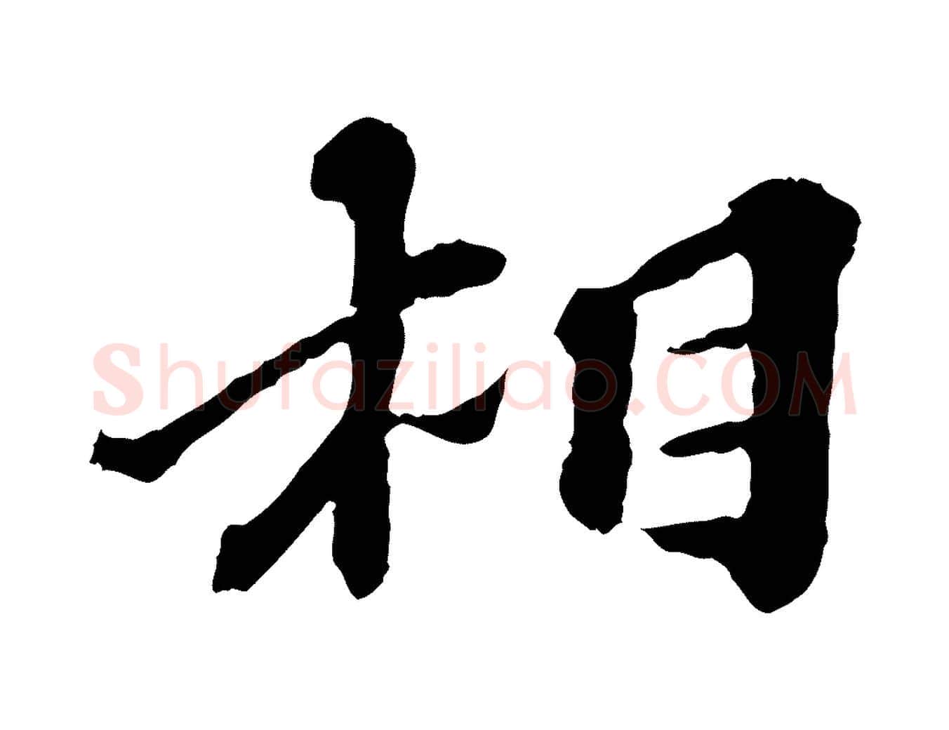 相毛笔行楷写法,摘自元代欧阳玄跋瞻近帖
