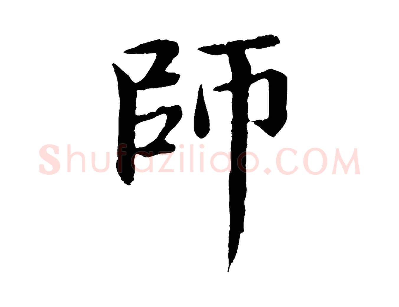 師毛笔行楷写法,摘自元代赵孟頫跋书楞严经