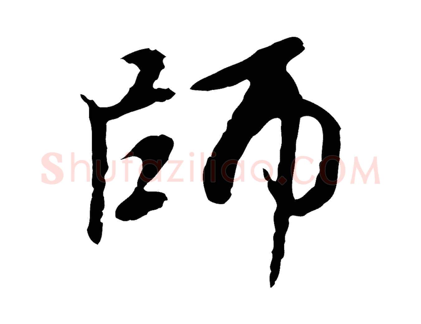 師毛笔行楷写法,摘自元代赵孟頫跋书楞严经