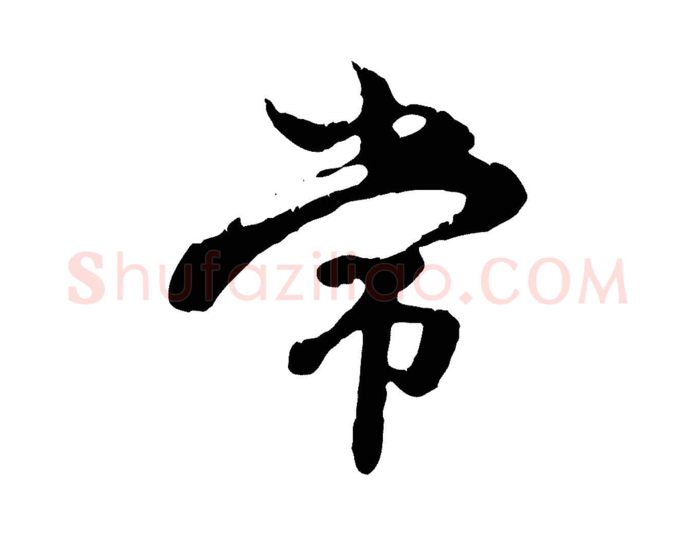 常毛笔行楷写法,摘自元代赵孟頫跋书楞严经