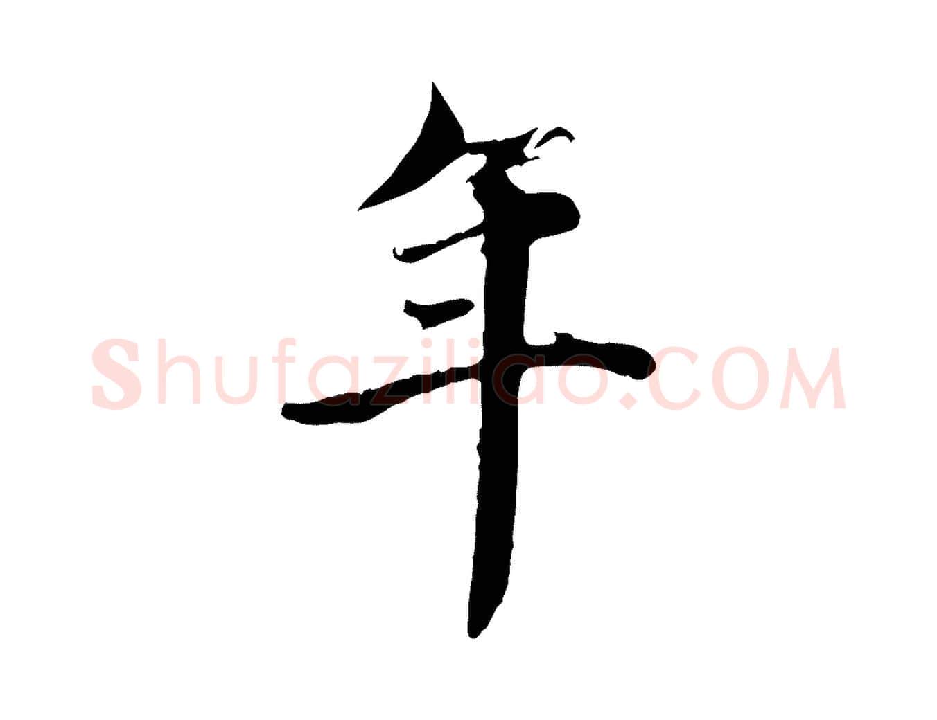 年毛笔行楷写法,摘自元代赵孟頫跋书楞严经