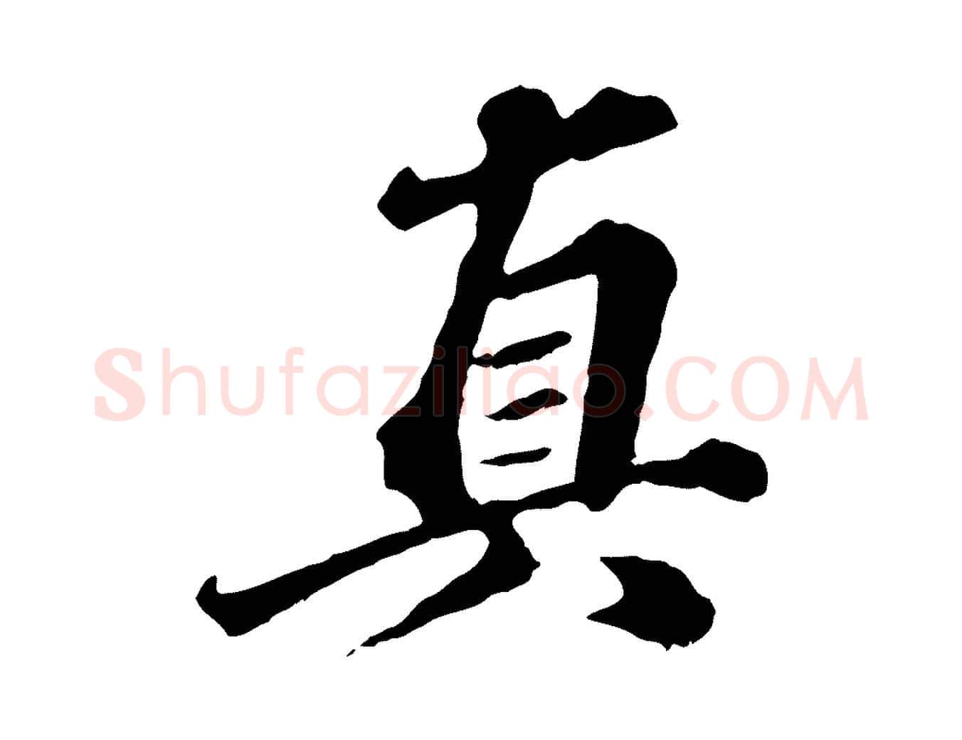 真毛笔行楷写法,摘自元代欧阳玄跋瞻近帖