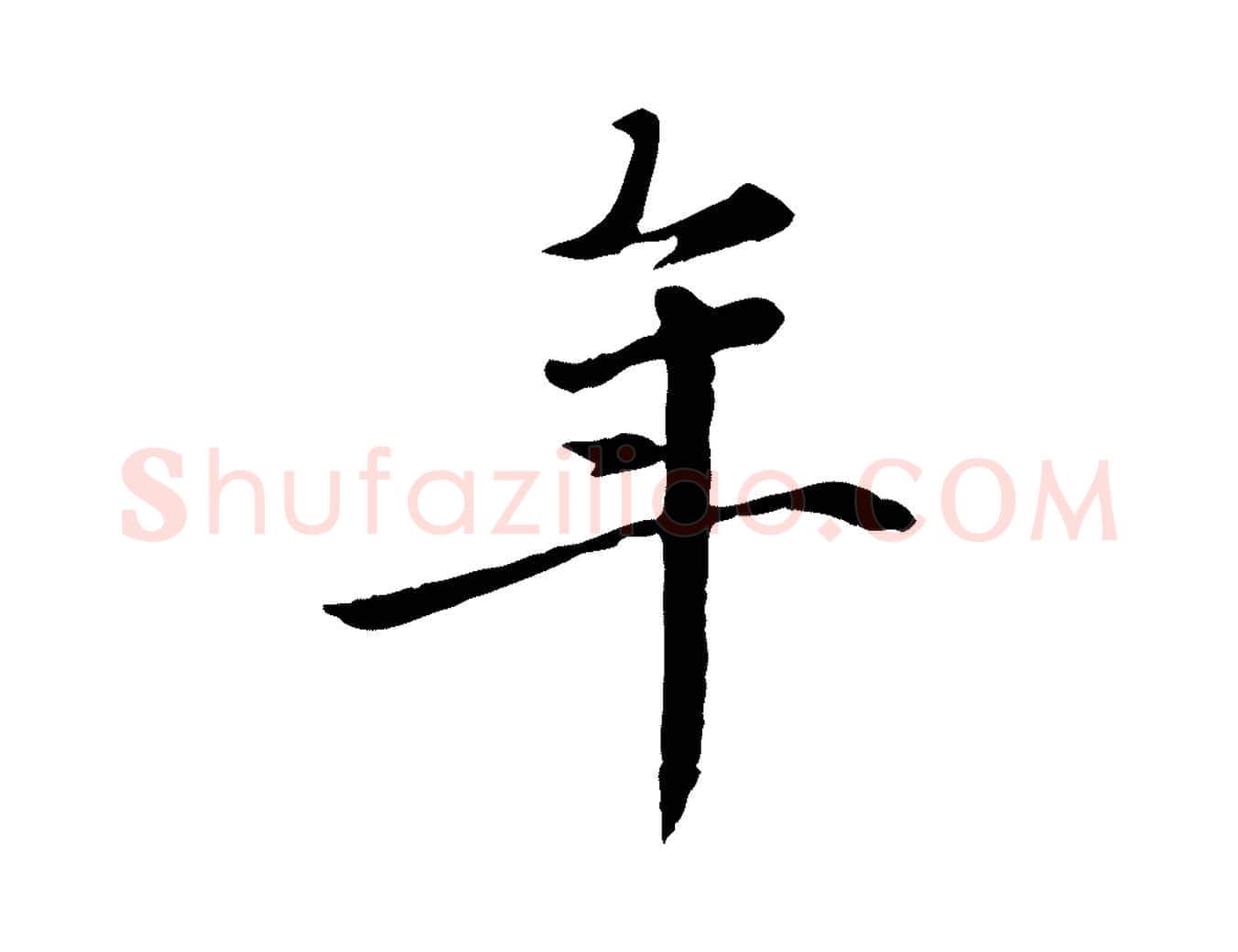 年毛笔行楷写法,摘自元代赵孟頫跋书楞严经
