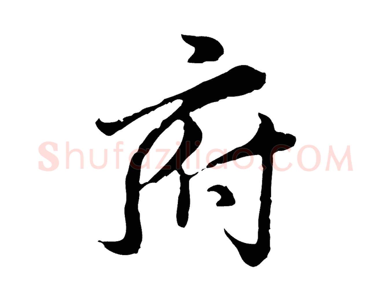 府毛笔行楷写法,摘自元代赵孟頫跋书楞严经