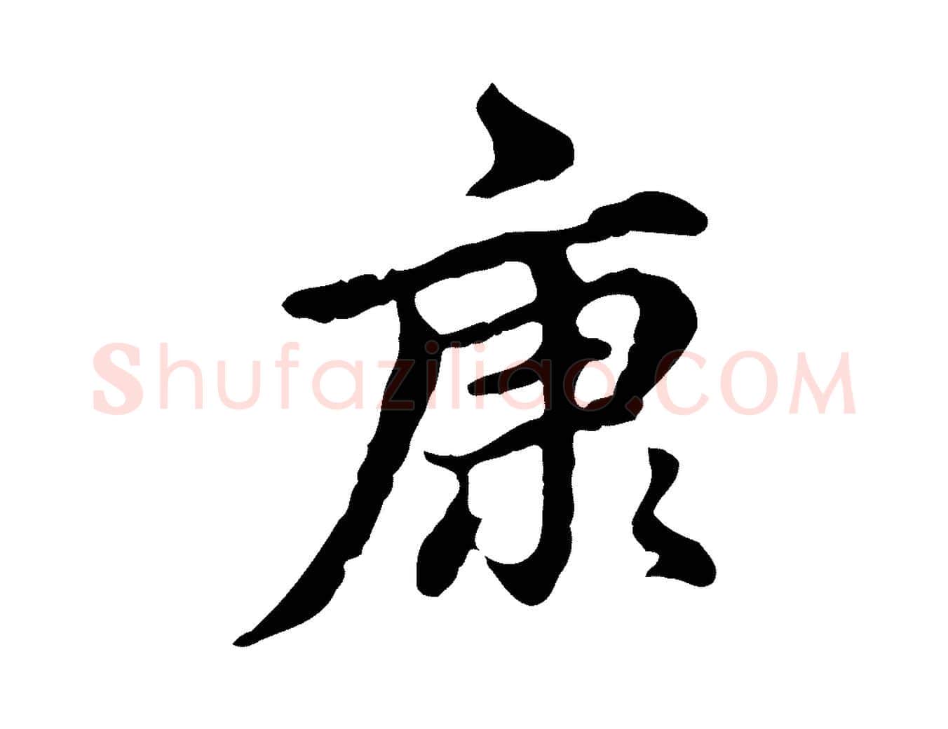 康毛笔行楷写法,摘自元代赵孟頫跋书楞严经