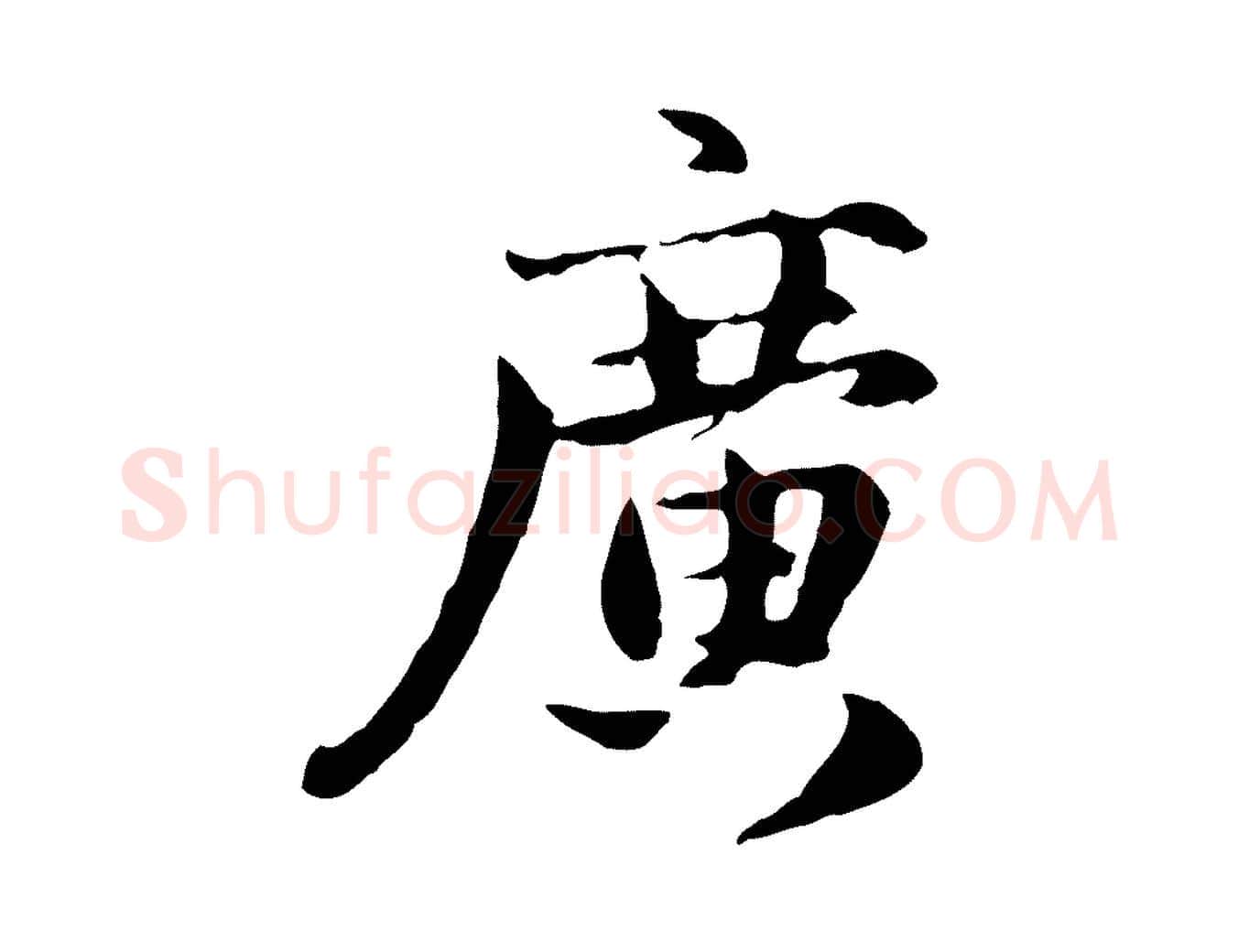 廣毛笔行楷写法,摘自元代赵孟頫跋书楞严经